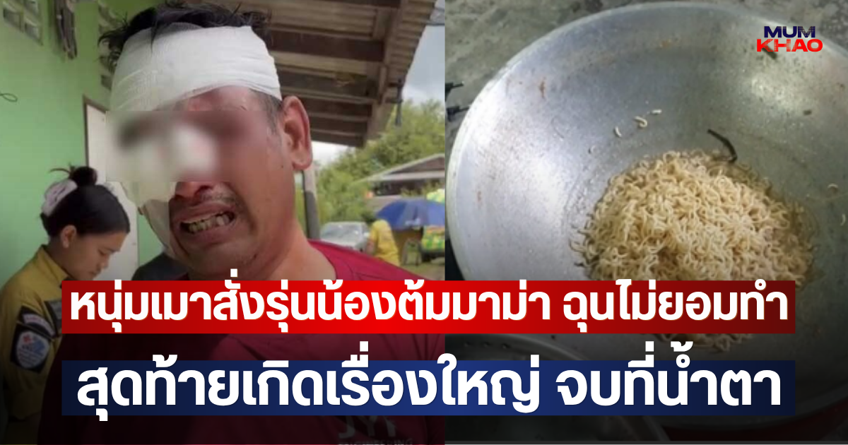 หนุ่มเมาสั่งรุ่นน้องต้มมาม่า ฉุนไม่ยอมทำ สุดท้ายเกิดเรื่องใหญ่ จบที่น้ำตา