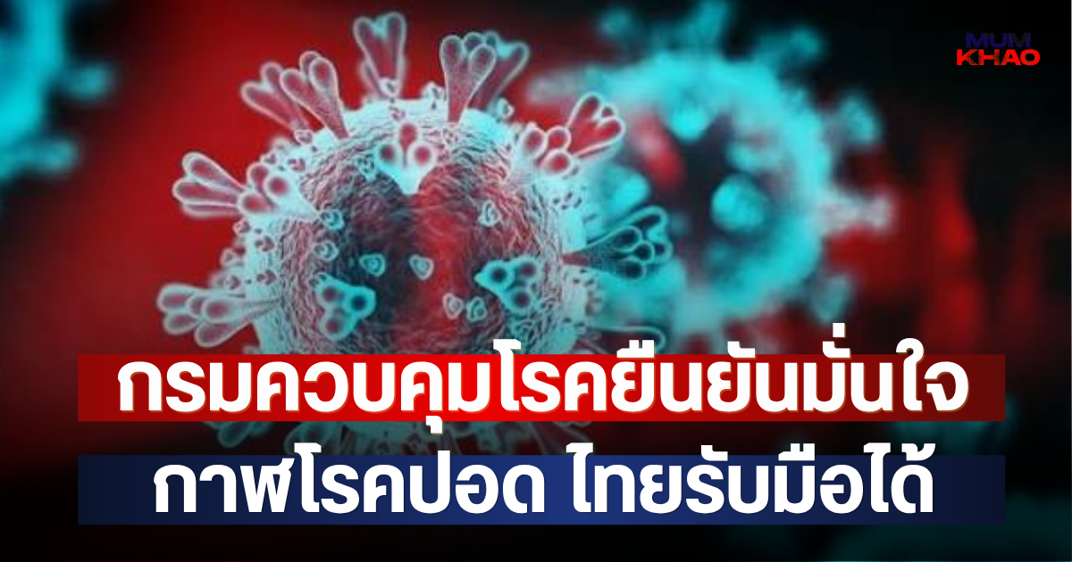 กรมควบคุมโรคยืนยันมั่นใจ กาฬโรคปอด ไทยรับมือได้
