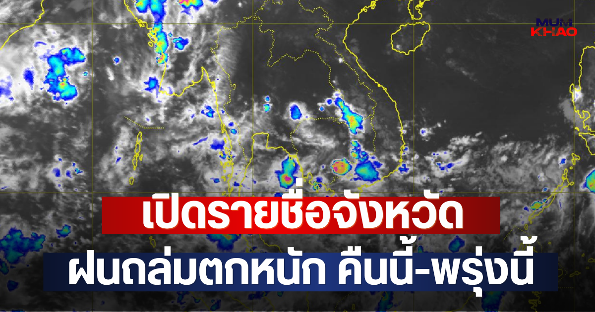 เปิดรายชื่อจังหวัด ฝนถล่มตกหนัก คืนนี้-พรุ่งนี้