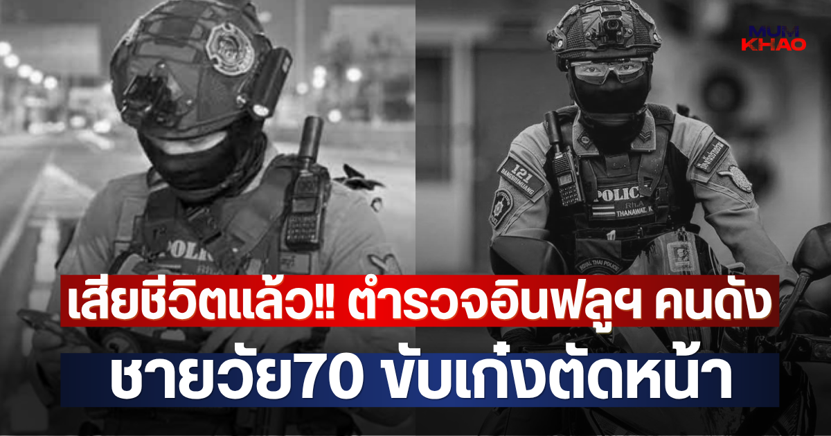 เสียชีวิตแล้ว!! ตำรวจอินฟลูฯ คนดัง ชายวัย70 ขับเก๋งตัดหน้า