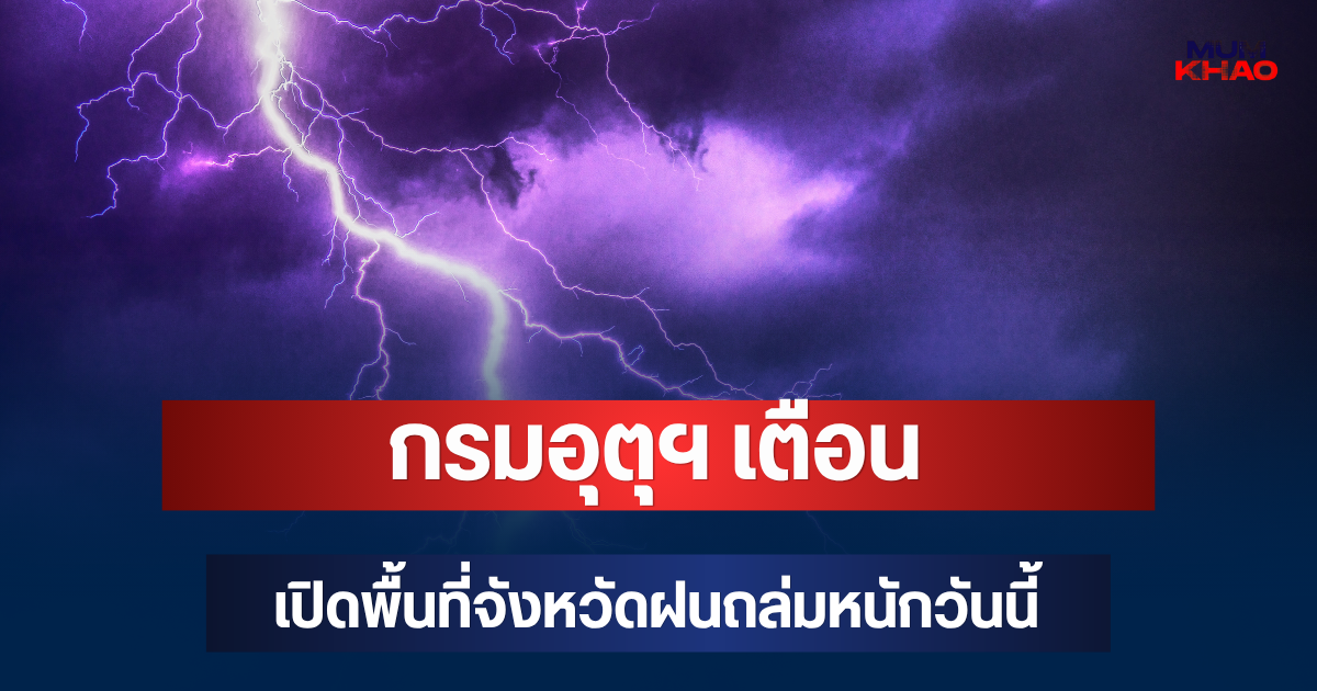 ประกาศแล้ว! กรมอุตุฯ เตือน เปิดพื้นที่จังหวัดฝนถล่มหนักวันนี้