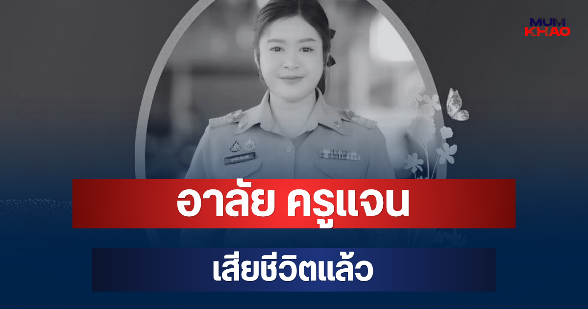 อาลัย ครูแจน ครูภาษาไทย เสียชีวิตแล้ว หลังประสบอุบัติเหตุสลด