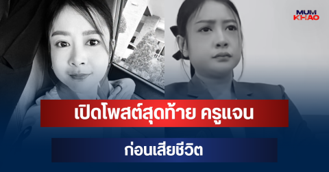 เปิดโพสต์สุดท้าย ครูแจน วัย 32 ปี ก่อนเสียชีวิต