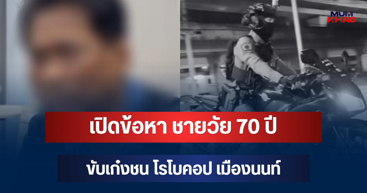 เปิดข้อหา ชายวัย 70 ปี ขับเก๋งชน โรโบคอป เมืองนนท์ ก่อนให้ประกันตัว