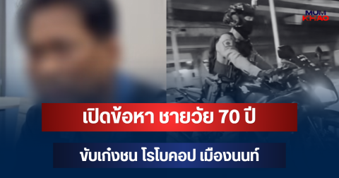 เปิดข้อหา ชายวัย 70 ปี ขับเก๋งชน โรโบคอป เมืองนนท์ ก่อนให้ประกันตัว