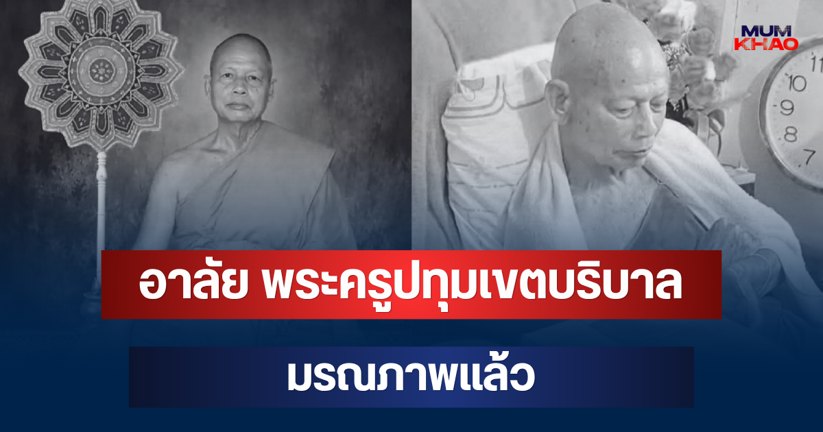 อาลัย พระครูปทุมเขตบริบาล เจ้าอาวาสวัดดัง มรณภาพแล้ว สิริอายุมงคล