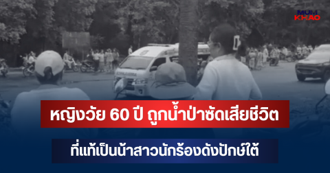 รู้แล้วยิ่งเศร้า! หญิงวัย 60 ปี ถูกน้ำป่าซัดเสียชีวิต ที่แท้เป็นน้าสาวนักร้องดังปักษ์ใต้