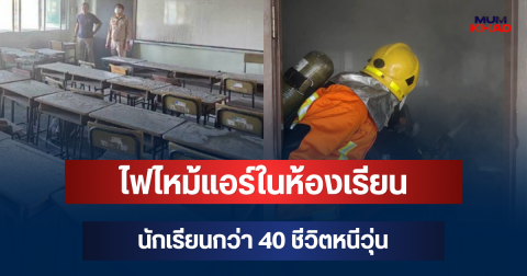 น่ากลัวมาก! ไฟไหม้แอร์ในห้องเรียนโรงเรียนดังลำปาง นักเรียนกว่า 40 ชีวิตหนีวุ่น