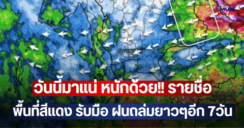 วันนี้มาแน่ หนักด้วย!! รายชื่อพื้นที่สีแดง รับมือ ฝนถล่มยาวๆอีก 7วัน