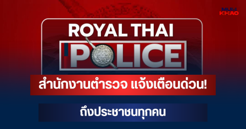 สำนักงานตำรวจ แจ้งเตือนด่วน! ถึงประชาชนทุกคน