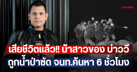 เสียชีวิตแล้ว!! น้าสาวของ บ่าววี ถูกน้ำป่าซัด จนท.ค้นหา 6 ชั่วโมง