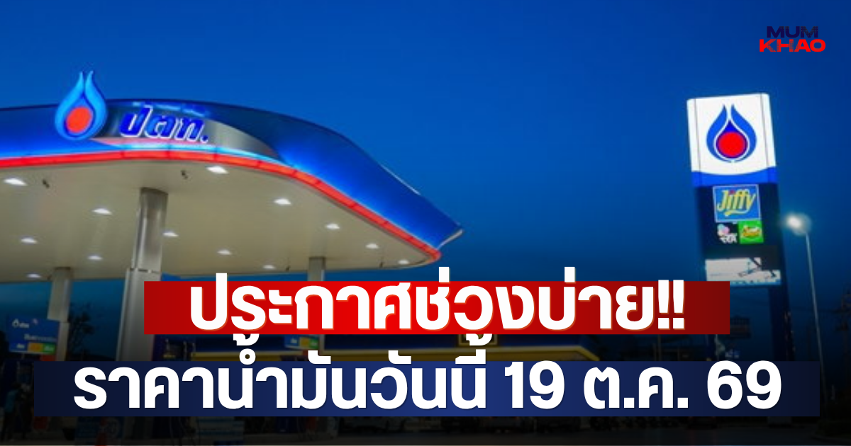 ประกาศช่วงบ่าย!! ราคาน้ำมันวันนี้ 19 ต.ค. 69