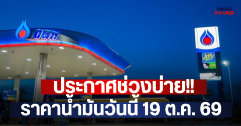 ประกาศช่วงบ่าย!! ราคาน้ำมันวันนี้ 19 ต.ค. 69
