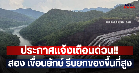 ประกาศแจ้งเตือนด่วน!! สอง เขื่อนยักษ์ รีบยกของขึ้นที่สูง