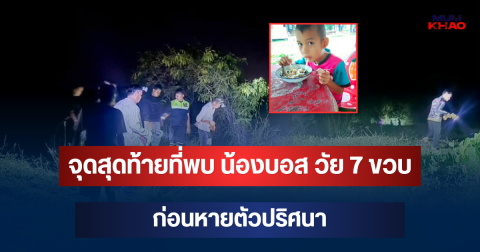 ญาติเผยเอง! จุดสุดท้ายที่พบ น้องบอส วัย 7 ขวบ ก่อนหายตัวปริศนา