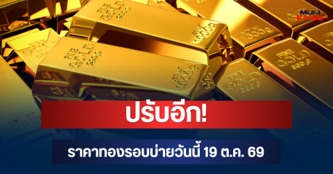 ปรับอีก! ราคาทองรอบบ่ายวันนี้ 19 ต.ค. 69