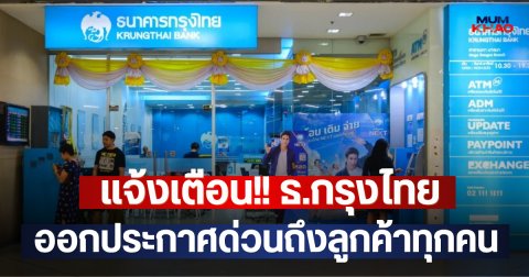 แจ้งเตือน!! ธ.กรุงไทย ออกประกาศด่วนถึงลูกค้าทุกคน