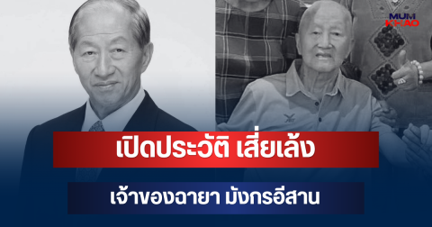 เปิดประวัติ เสี่ยเล้ง เจริญ พัฒน์ดำรงจิตร เจ้าของฉายา มังกรอีสาน หลังเสียชีวิตในวัย 94 ปี