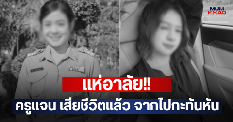 แห่อาลัย!! ครูแจน เสียชีวิตแล้ว จากไปกะทันหัน