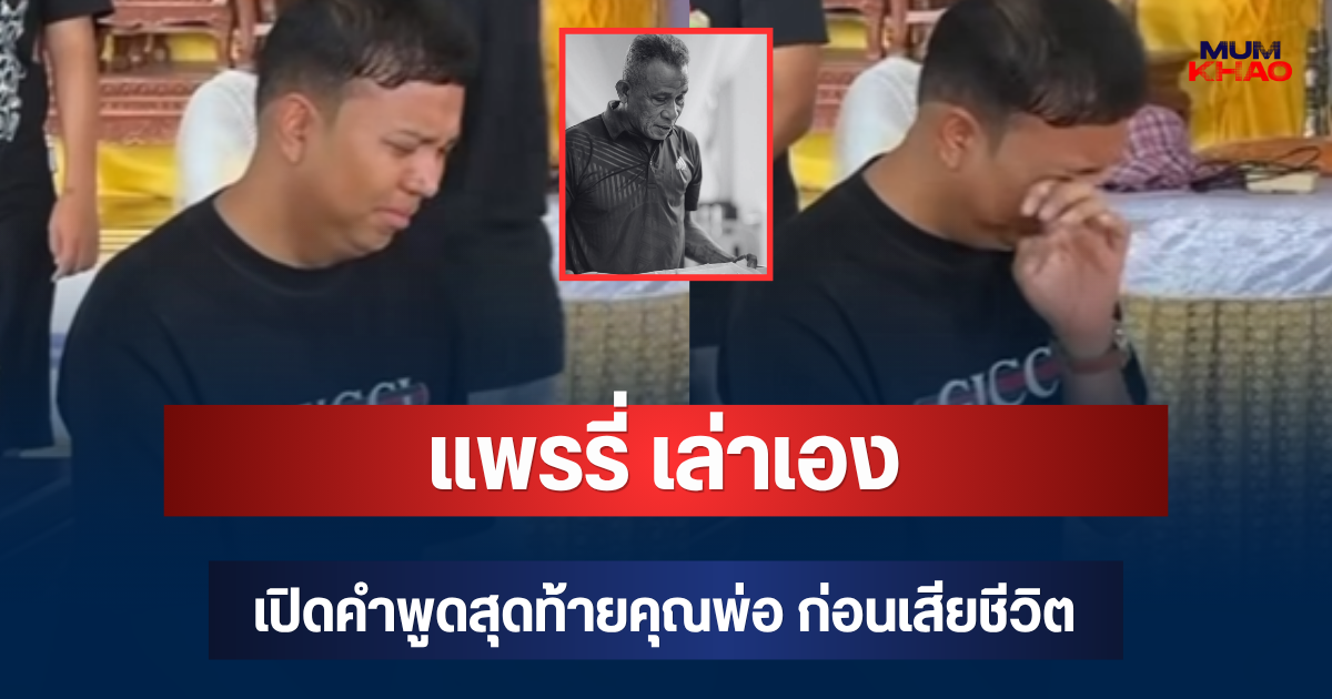 แพรรี่ เล่าเอง! เปิดคำพูดสุดท้ายคุณพ่อ ก่อนเสียชีวิต ไม่คิดว่าจะร้ายแรง