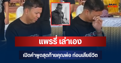 แพรรี่ เล่าเอง! เปิดคำพูดสุดท้ายคุณพ่อ ก่อนเสียชีวิต ไม่คิดว่าจะร้ายแรง
