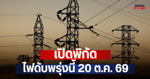 เปิดพิกัด ไฟดับพรุ่งนี้ 20 ต.ค. 69