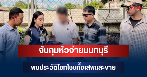 ตำรวจคอมมานโด จับกุมหัวจ่ายนนทบุรี พบประวัติโชกโชนทั้งเสพและขาย
