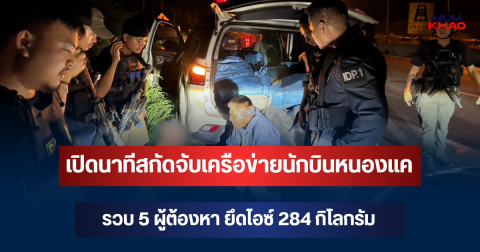เปิดนาทีสกัดจับเครือข่ายนักบินหนองแค รวบ 5 ผู้ต้องหา ยึดไอซ์ 284 กิโลกรัม