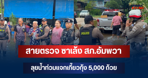 สายตรวจ ซาเล้ง สภ.อัมพวา ลุยน้ำท่วมแจกเกี๊ยวกุ้ง 5,000 ถ้วย ส่งตรงความช่วยเหลือถึงประตูบ้านประชาชน