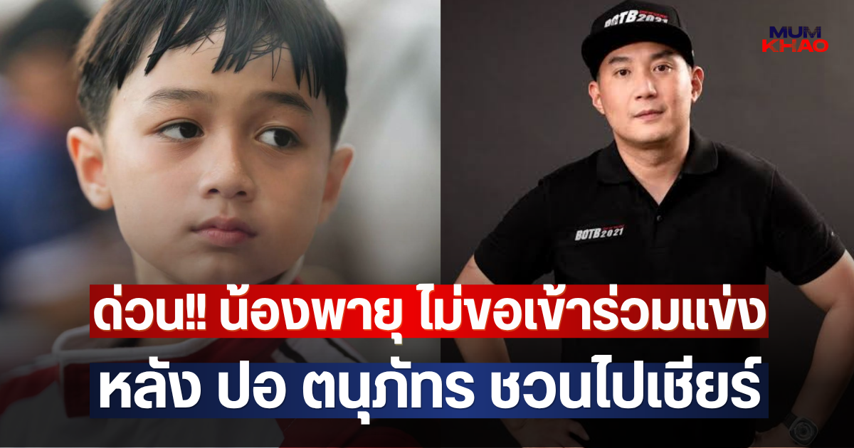 ด่วน!! น้องพายุ ไม่ขอเข้าร่วมแข่ง APMC 2026 หลัง ปอ ตนุภัทร ชวนไปเชียร์