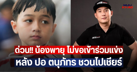 ด่วน!! น้องพายุ ไม่ขอเข้าร่วมแข่ง APMC 2026 หลัง ปอ ตนุภัทร ชวนไปเชียร์