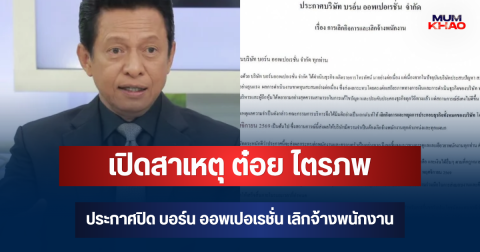เปิดสาเหตุแท้จริง ต๋อย ไตรภพ ประกาศปิด บอร์น ออพเปอเรชั่น เลิกจ้างพนักงาน