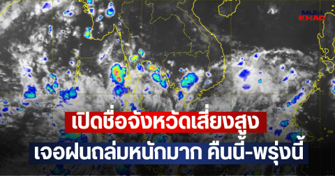 เปิดชื่อจังหวัดเสี่ยงสูง เจอฝนถล่มหนักมาก คืนนี้-พรุ่งนี้