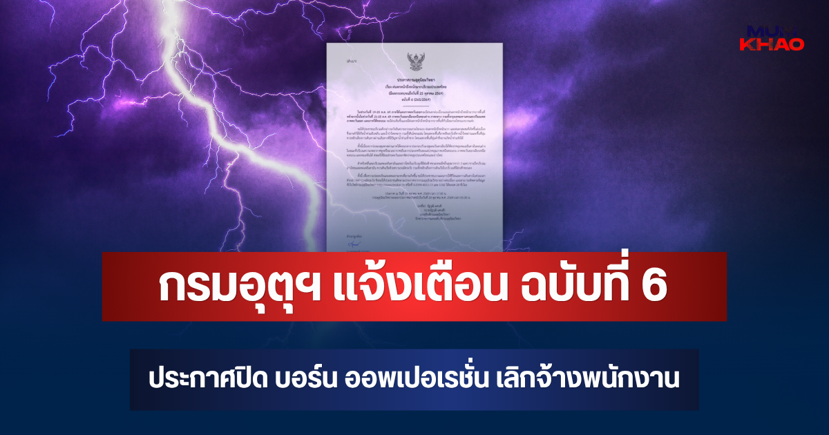 ประกาศแล้ว! กรมอุตุฯ แจ้งเตือน ฉบับที่ 6 เปิด 10 จังหวัด จ่อถล่มหนักพรุ่งนี้