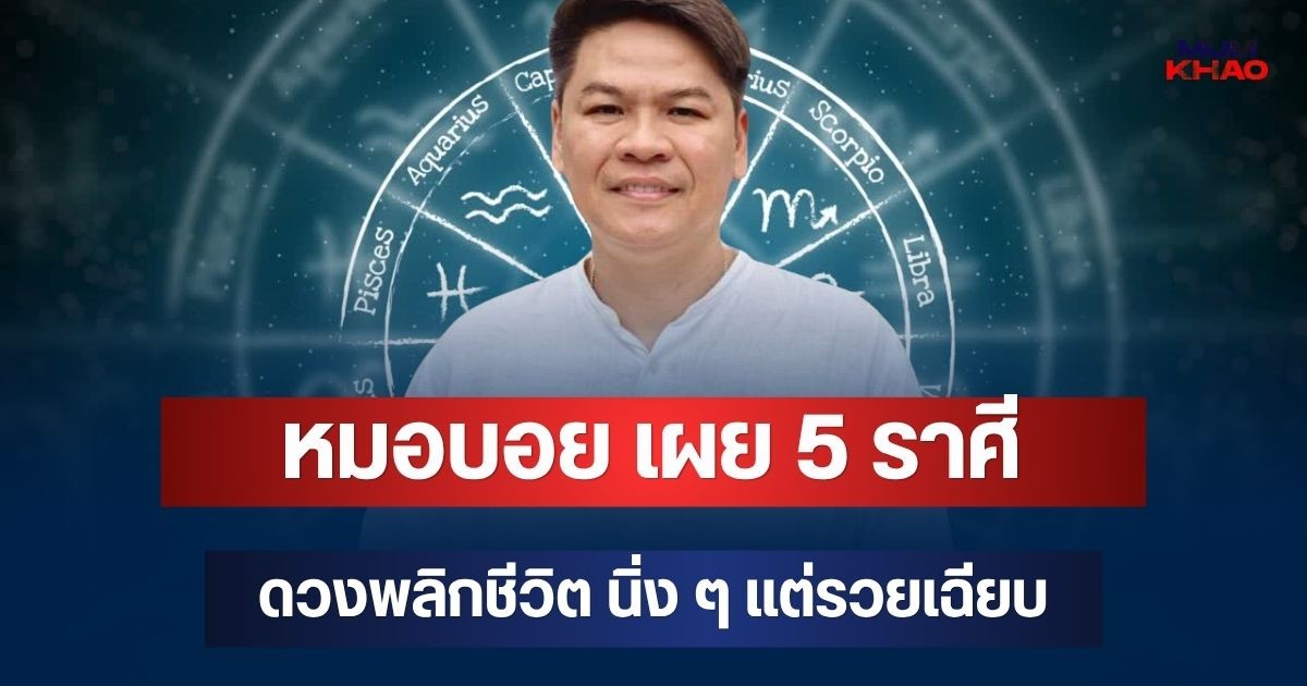 ถึงเวลาเฉิดฉาย! หมอบอย เผย 5 ราศี ดาวอาทิตย์ย้าย ดวงพลิกชีวิต นิ่ง ๆ แต่รวยเฉียบ