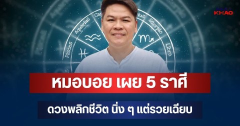 ถึงเวลาเฉิดฉาย! หมอบอย เผย 5 ราศี ดาวอาทิตย์ย้าย ดวงพลิกชีวิต นิ่ง ๆ แต่รวยเฉียบ