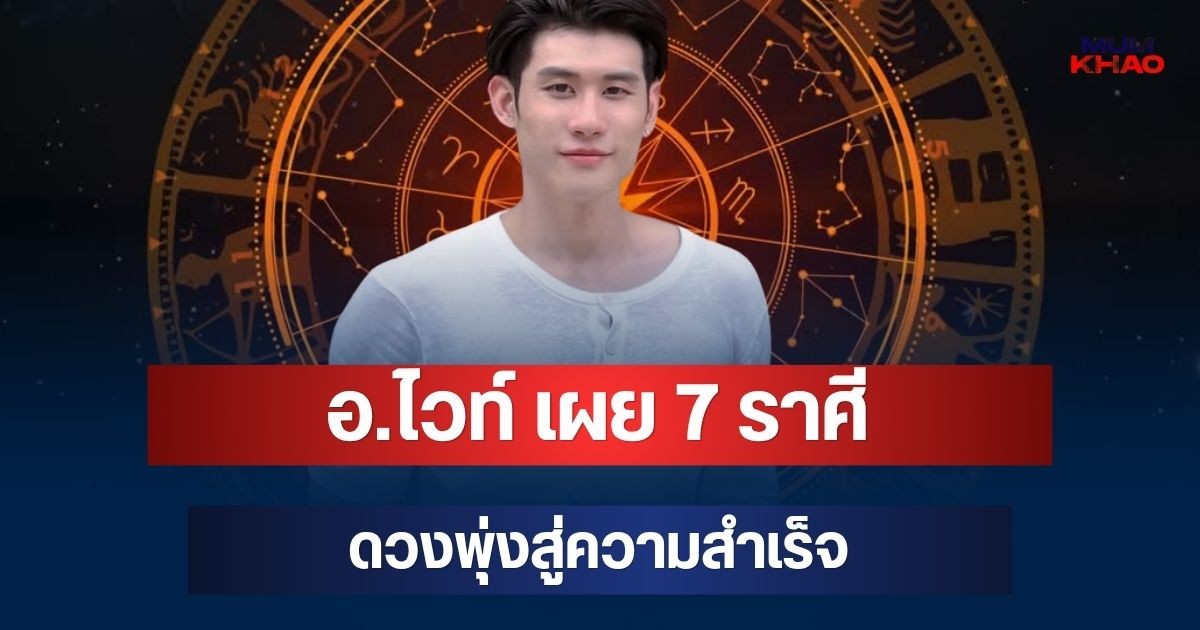 รับความรวย! อ.ไวท์ เผย 7 ราศี 20 ต.ค.นี้ จุดกระแทกสูงสุด ดวงพุ่งสู่ความสำเร็จ