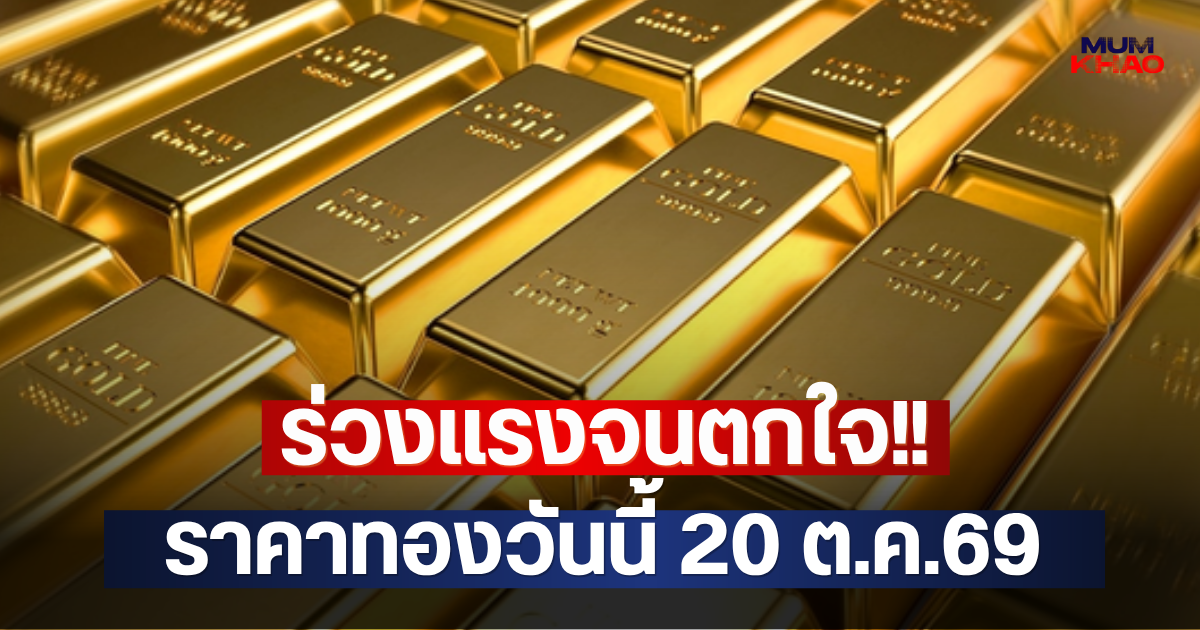 ร่วงแรงจนตกใจ!! ราคาทองวันนี้ 20 ต.ค.69