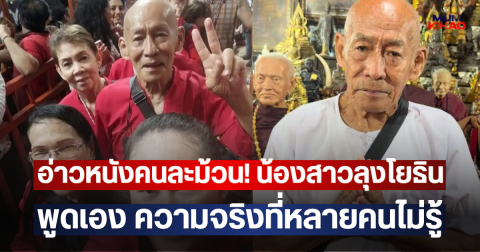 อ่าวหนังคนละม้วน! น้องสาวลุงโยธิน พูดเอง ความจริงที่หลายคนไม่รู้