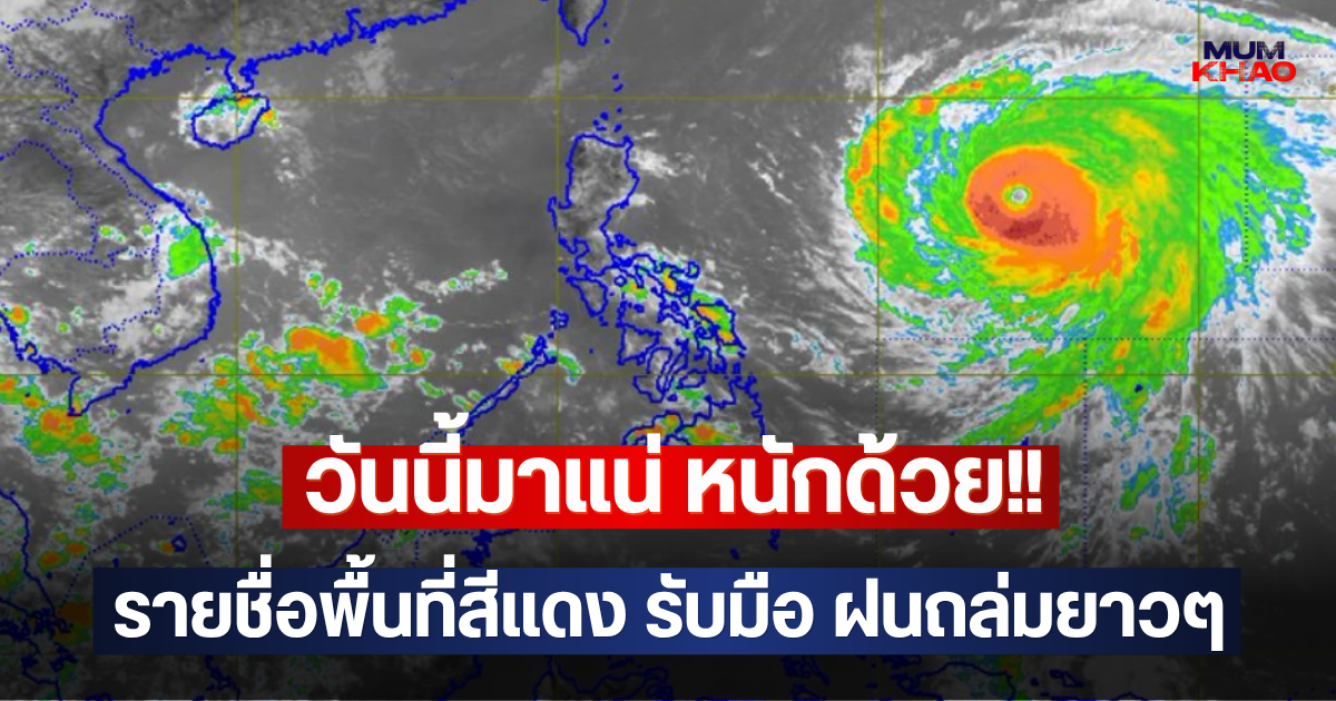 วันนี้มาแน่ หนักด้วย!! รายชื่อพื้นที่สีแดง รับมือ ฝนถล่มยาวๆ