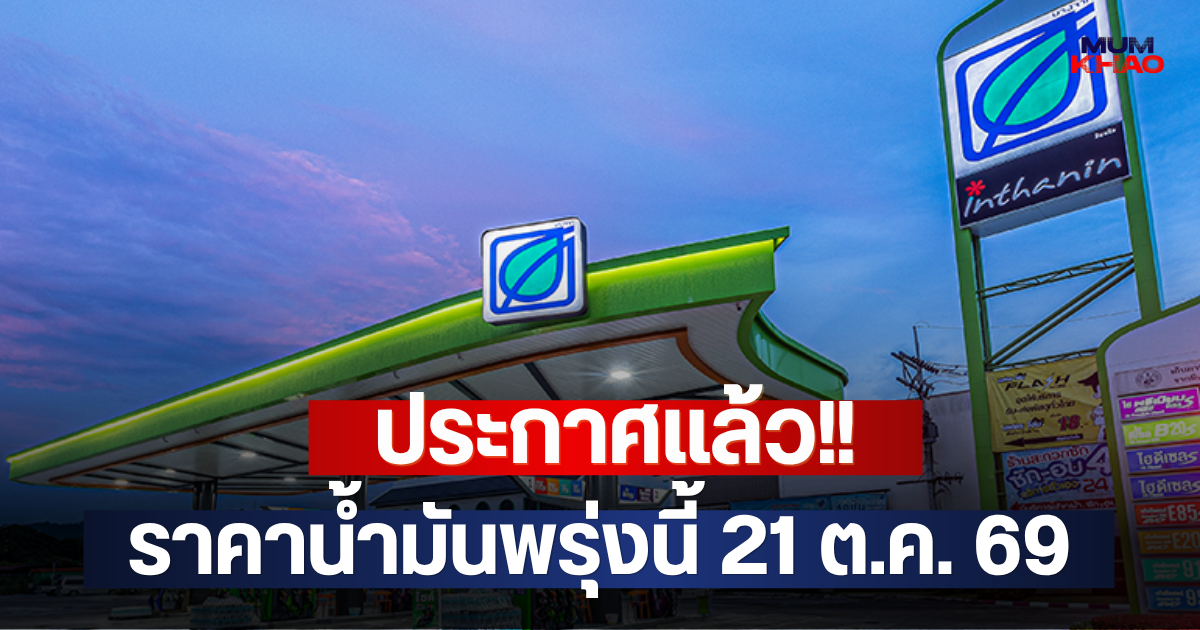 ประกาศแล้ว!! ราคาน้ำมันพรุ่งนี้ 21 ต.ค. 69