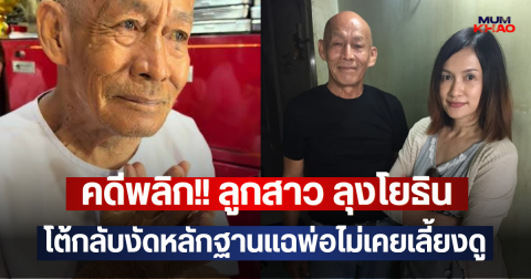 คดีพลิก!! ลูกสาว ลุงโยธิน โต้กลับงัดหลักฐานแฉพ่อไม่เคยเลี้ยงดู