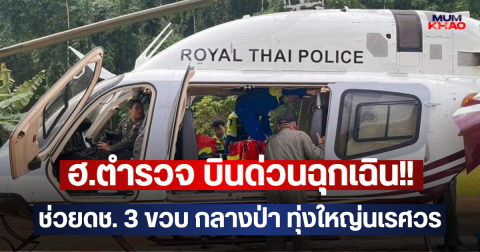 ฮ.ตำรวจ บินด่วนฉุกเฉิน!! ช่วยดช. 3 ขวบ กลางป่า ทุ่งใหญ่นเรศวร