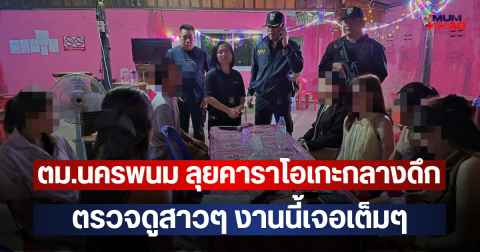 ตม.นครพนม ลุยคาราโอเกะกลางดึก ตรวจดูสาวๆ งานนี้เจอเต็มๆ